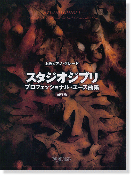 上級ピアノ・グレード スタジオジブリ・プロフェッショナル・ユース曲集 保存版