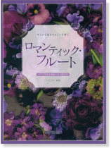珠玉の名曲をやさしい音域で ロマンティック・フルート ピアノ伴奏&別冊パート譜付き 珠玉の名曲をやさしい音域で ロマンティック・フルート ピアノ伴奏&別冊パート譜付き