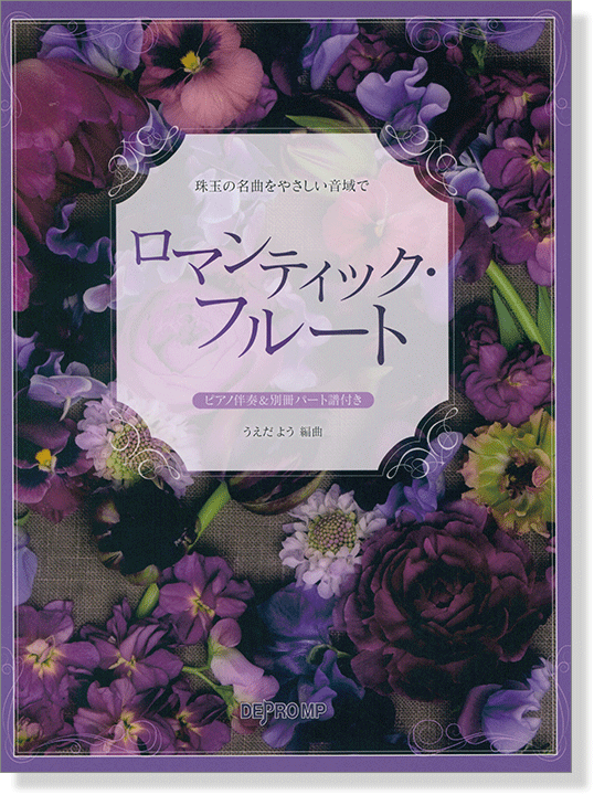 珠玉の名曲をやさしい音域で ロマンティック・フルート ピアノ伴奏&別冊パート譜付き