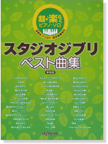 超・楽らくピアノ・ソロ スタジオジブリ ベスト曲集 保存版 超・楽らくピアノ・ソロ スタジオジブリ ベスト曲集 保存版