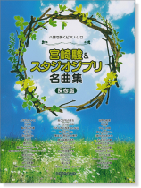 ハ調で弾くピアノ・ソロ 宮崎駿&スタジオジブリ名曲集 [保存版]