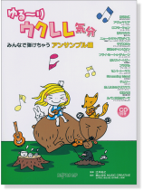 ゆる~り ウクレレ気分 みんなで弾けちゃう アンサンブル編【CD+樂譜】 ゆる~り ウクレレ気分 みんなで弾けちゃう アンサンブル編【CD+樂譜】