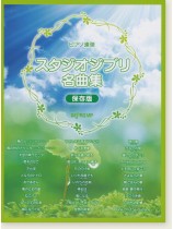 ピアノ連弾 スタジオジブリ名曲集 [保存版]