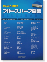 これなら吹ける ブルースハープ曲集