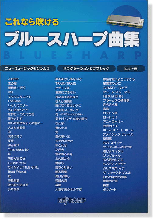 これなら吹ける ブルースハープ曲集 これなら吹ける ブルースハープ曲集