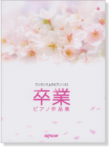 ワンランク上のピアノ・ソロ 卒業ピアノ作品集 ワンランク上のピアノ・ソロ 卒業ピアノ作品集