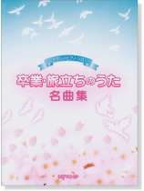 やさしいピアノ‧ソロ 卒業‧旅立ちのうた名曲集 やさしいピアノ‧ソロ 卒業‧旅立ちのうた名曲集