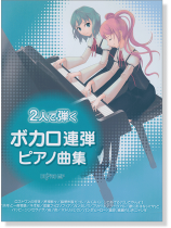 2人で弾く ボカロ連弾ピアノ曲集 2人で弾く ボカロ連弾ピアノ曲集