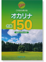 これなら吹ける オカリナ名曲150 (音名フリガナ付き)