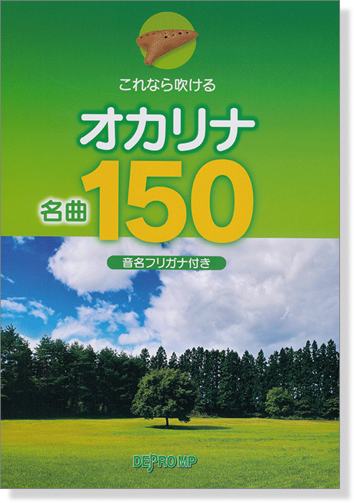 これなら吹ける オカリナ名曲150 (音名フリガナ付き)