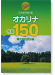 これなら吹ける オカリナ名曲150 (音名フリガナ付き)