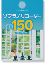 これなら吹ける ソプラノ・リコーダー名曲150 (音名フリガナ付き) これなら吹ける ソプラノ・リコーダー名曲150 (音名フリガナ付き)