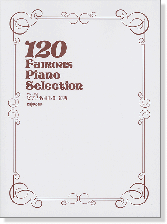 120 Famous Piano Selection グレード別 ピアノ名曲120 初級