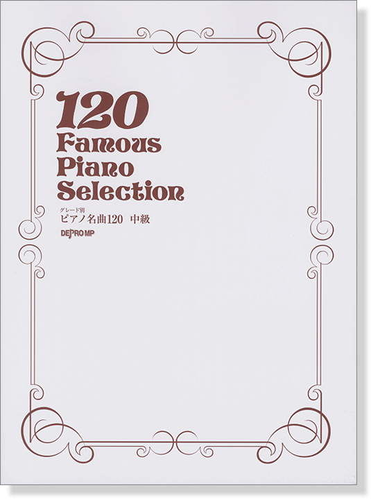 120 Famous Piano Selection グレード別 ピアノ名曲120 中級