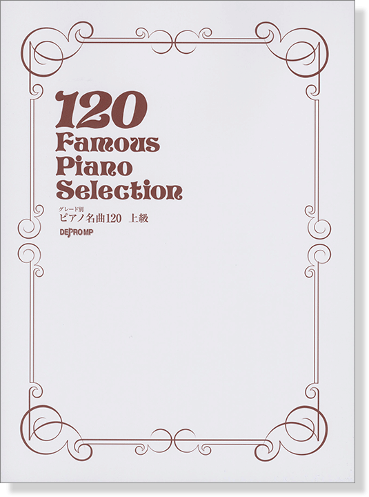 120 Famous Piano Selection グレード別 ピアノ名曲120 上級