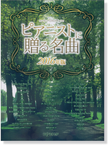 ワンランク上のピアノ・ソロ ピアニストに贈る名曲 2016年版