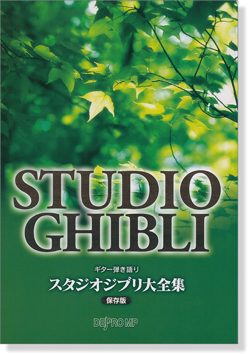 ギター弾き語り スタジオジブリ大全集 保存版