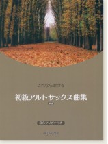 これなら吹ける 初級アルトサックス曲集 新版 これなら吹ける 初級アルトサックス曲集 新版