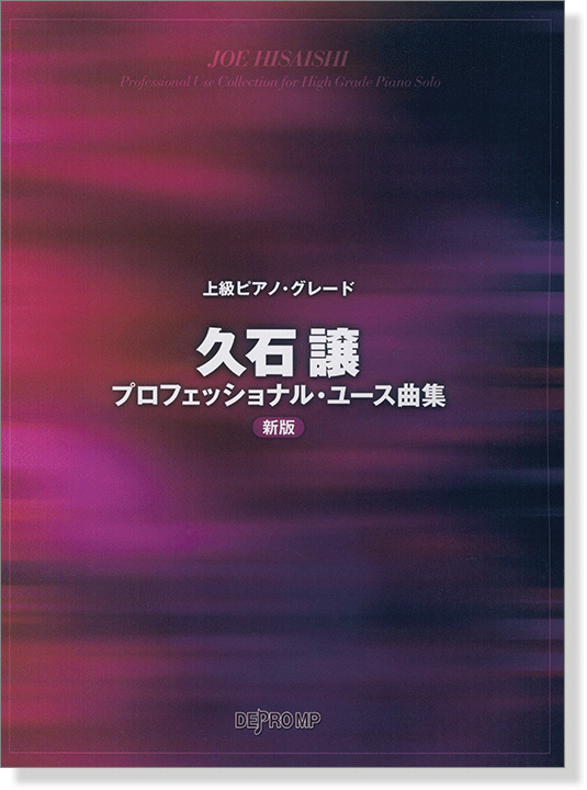 上級ピアノ‧グレード 久石譲プロフェッショナル‧ユース曲集 新版