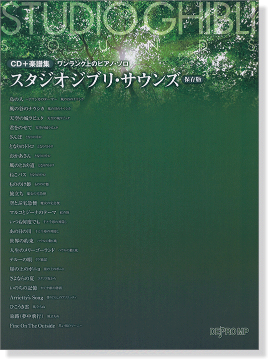 CD＋楽譜集 ワンランク上のピアノ・ソロ スタジオジブリ・サウンズ [保存版]