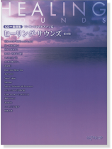 CD＋楽譜集 ワンランク上のピアノ・ソロ ヒーリング・サウンズ [保存版]