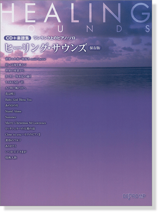 CD＋楽譜集 ワンランク上のピアノ・ソロ ヒーリング・サウンズ [保存版]