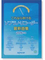 これなら吹けるソプラノ・リコーダー最新曲集 2016年版 これなら吹けるソプラノ・リコーダー最新曲集 2016年版