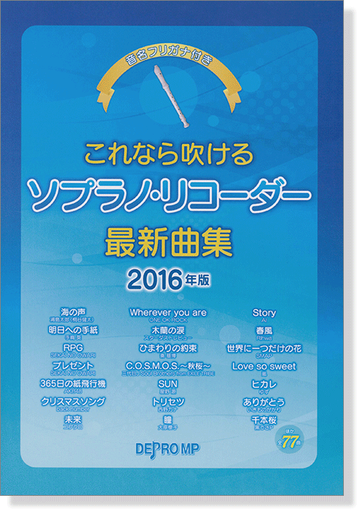 これなら吹けるソプラノ・リコーダー最新曲集 2016年版 これなら吹けるソプラノ・リコーダー最新曲集 2016年版
