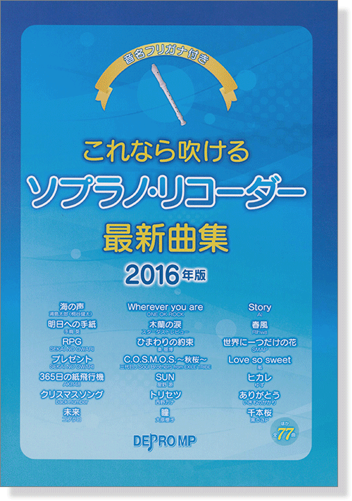 これなら吹けるソプラノ・リコーダー最新曲集 2016年版