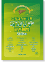 音名フリガナ付き これなら吹けるオカリナ最新曲集 2016年版 音名フリガナ付き これなら吹けるオカリナ最新曲集 2016年版
