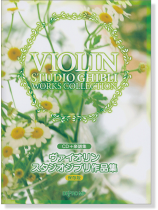 CD＋楽譜集 ヴァイオリン スタジオジブリ作品集 (保存版)