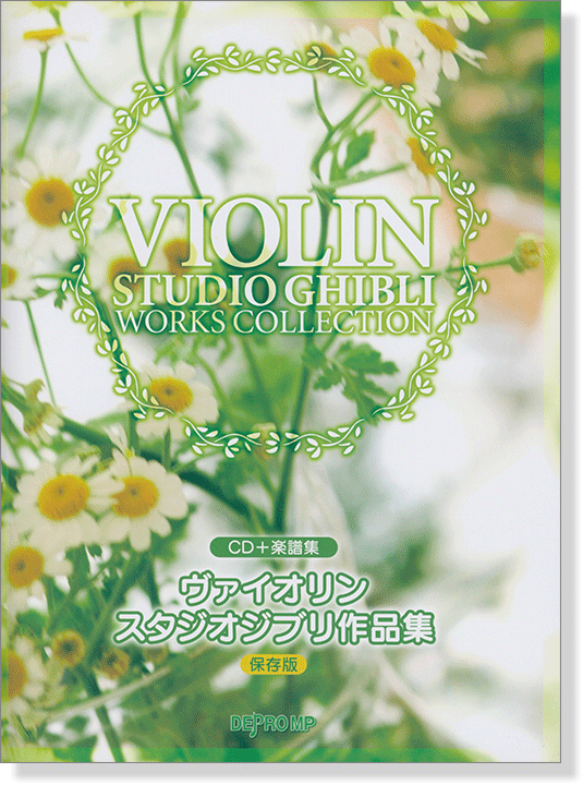 CD＋楽譜集 ヴァイオリン スタジオジブリ作品集 (保存版)