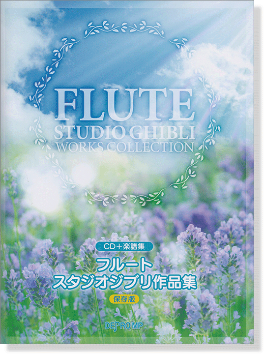 CD＋楽譜集 フルート スタジオジブリ作品集 [保存版]