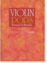 (絕版)ピアノ伴奏付き ヴァイオリン・ポップス名曲集 (絕版)ピアノ伴奏付き ヴァイオリン・ポップス名曲集