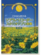 音名フリガナ付き これなら吹ける ソプラノ‧リコーダー‧スタジオジブリ曲集 保存版 音名フリガナ付き これなら吹ける ソプラノ‧リコーダー‧スタジオジブリ曲集 保存版