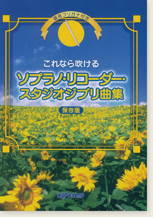 音名フリガナ付き これなら吹ける ソプラノ‧リコーダー‧スタジオジブリ曲集 保存版