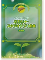 音名フリガナ付き これなら吹ける オカリナ・スタジオジブリ曲集 保存版 音名フリガナ付き これなら吹ける オカリナ・スタジオジブリ曲集 保存版