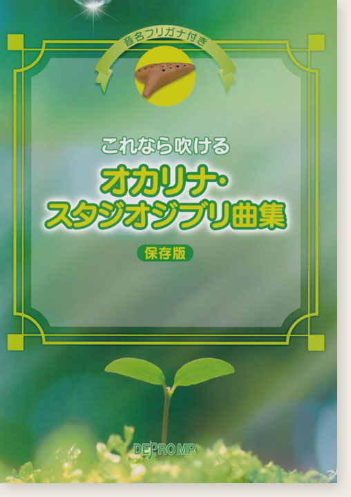 音名フリガナ付き これなら吹ける オカリナ・スタジオジブリ曲集 保存版