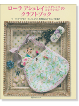 ローラアシュレイ ハバダシャリコレクションのクラフトブック ローラアシュレイ ハバダシャリコレクションのクラフトブック