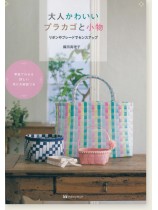 大人かわいいプラカゴと小物 リボンやブレードでセンスアップ 大人かわいいプラカゴと小物 リボンやブレードでセンスアップ