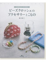ビーズクロッシェのアクセサリーとこもの ビーズクロッシェのアクセサリーとこもの