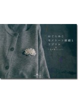 おぐらみこモノトーン刺繍とアプリケ 北の暮らしより おぐらみこモノトーン刺繍とアプリケ 北の暮らしより