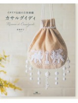 イタリア伝統の立体刺繍 カサルグイディ