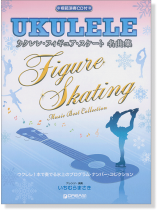 模範演奏CD付 ウクレレ フィギュア・スケート名曲集 模範演奏CD付 ウクレレ フィギュア・スケート名曲集