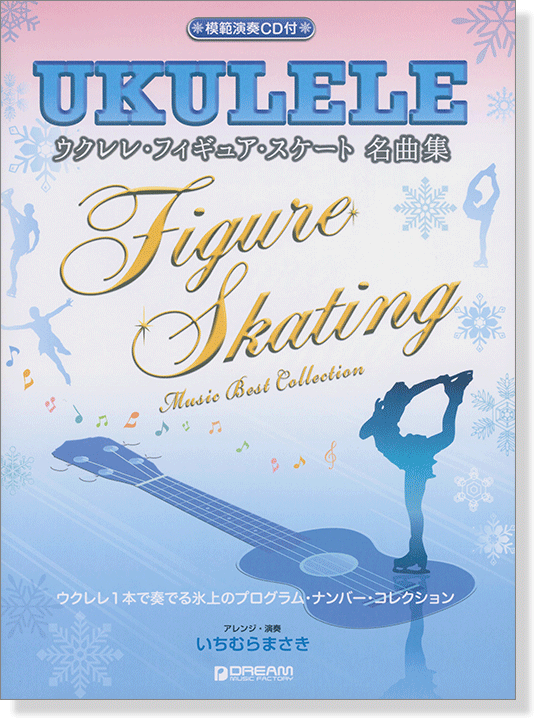 模範演奏CD付 ウクレレ フィギュア・スケート名曲集