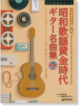 ソロ・ギターで奏でる 昭和歌謡黄金時代 ギター名曲集[模範演奏CD付]