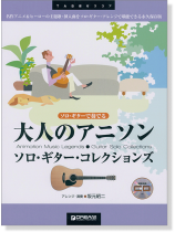 ソロ・ギターで奏でる 大人のアニソン ソロ・ギター・コレクションズ [模範演奏CD付]