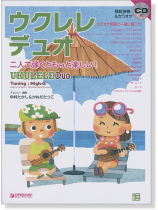 模範演奏CD付 ウクレレ デュオ 二人で弾くともっと楽しい!!