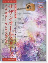 サザンオールスターズ/ギター・ソロ曲集Vol.2 サザンオールスターズ ギター・ソロ CDで覚える Vol.2 - メルカリ