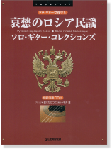 ソロ・ギターで奏でる 哀愁のロシア民謡 ソロ・ギター・コレクションズ [模範演奏CD付]